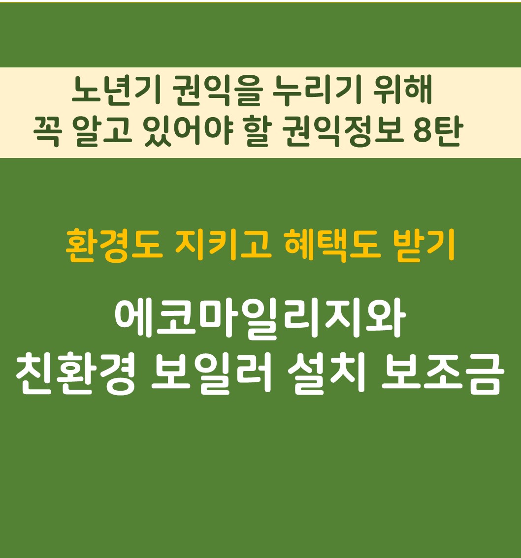 에코 서울 만들고 보조금 받기 main.jpg